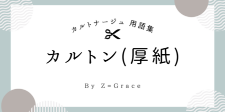 カルトナージュ用語集_カルトン（厚紙）