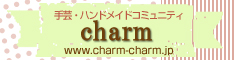 手芸・ハンドメイドコミュニティ　charm（チャーム）